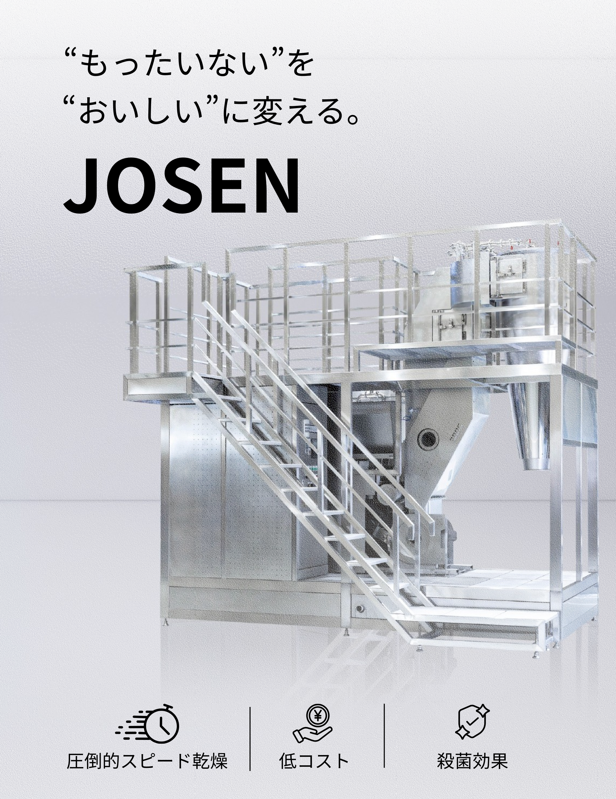 “もったいない”を“おいしい”に変える。過熱水蒸気乾燥 JOSEN