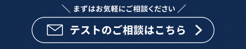 まずはお気軽に｜テストのご相談はこちら