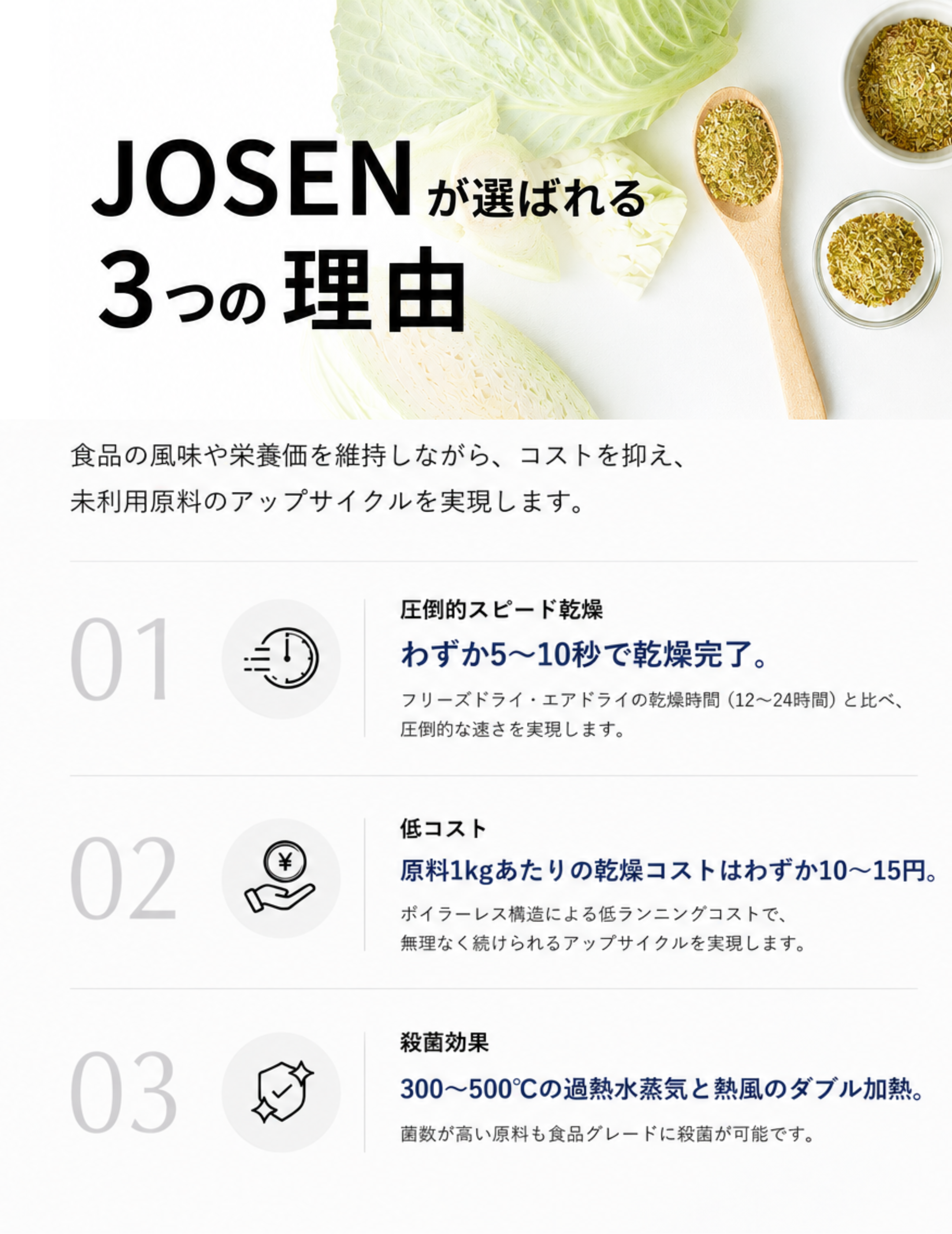 JOSENが選ばれる理由