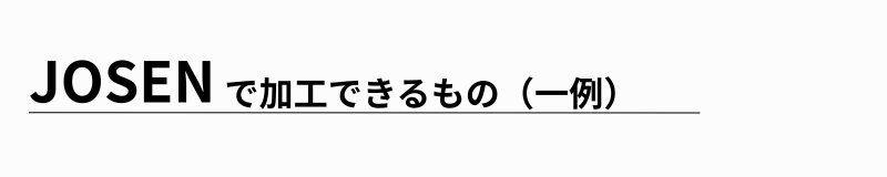 加工できる素材