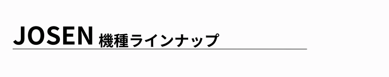 製品ラインナップ