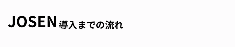 テスト・導入までの流れ