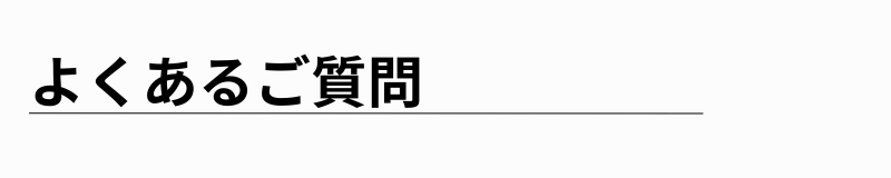 よくあるご質問