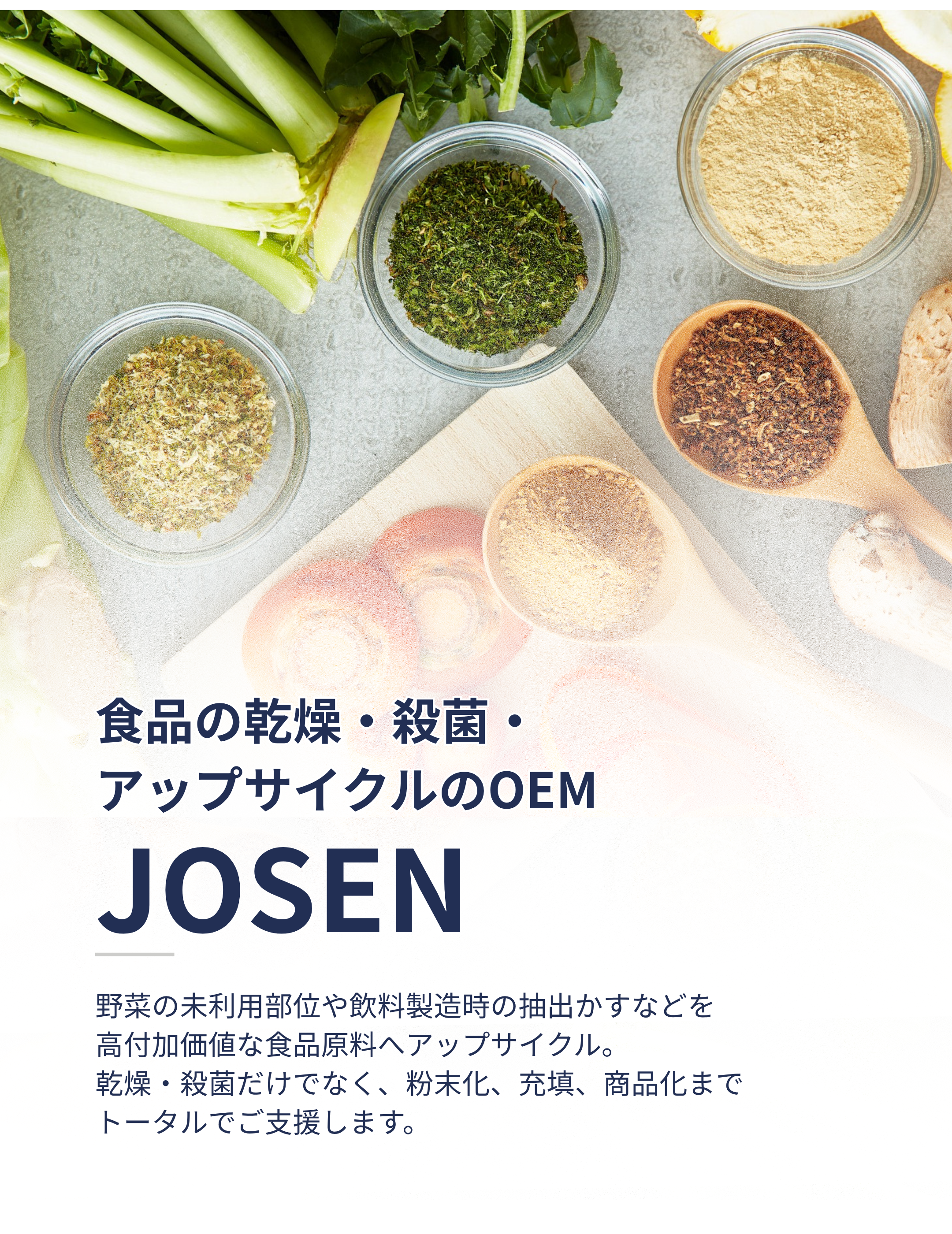 “もったいない”を“おいしい”に変える。過熱水蒸気乾燥 JOSEN