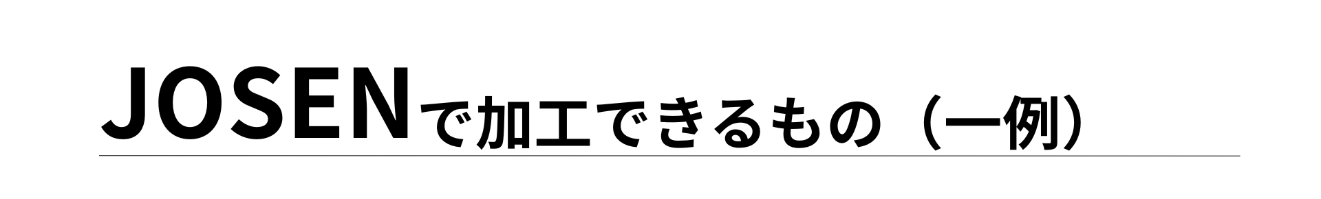 JOSENが選ばれる理由