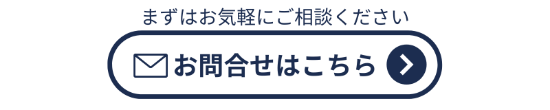 まずはお気軽にご相談ください｜お問合せはこちら