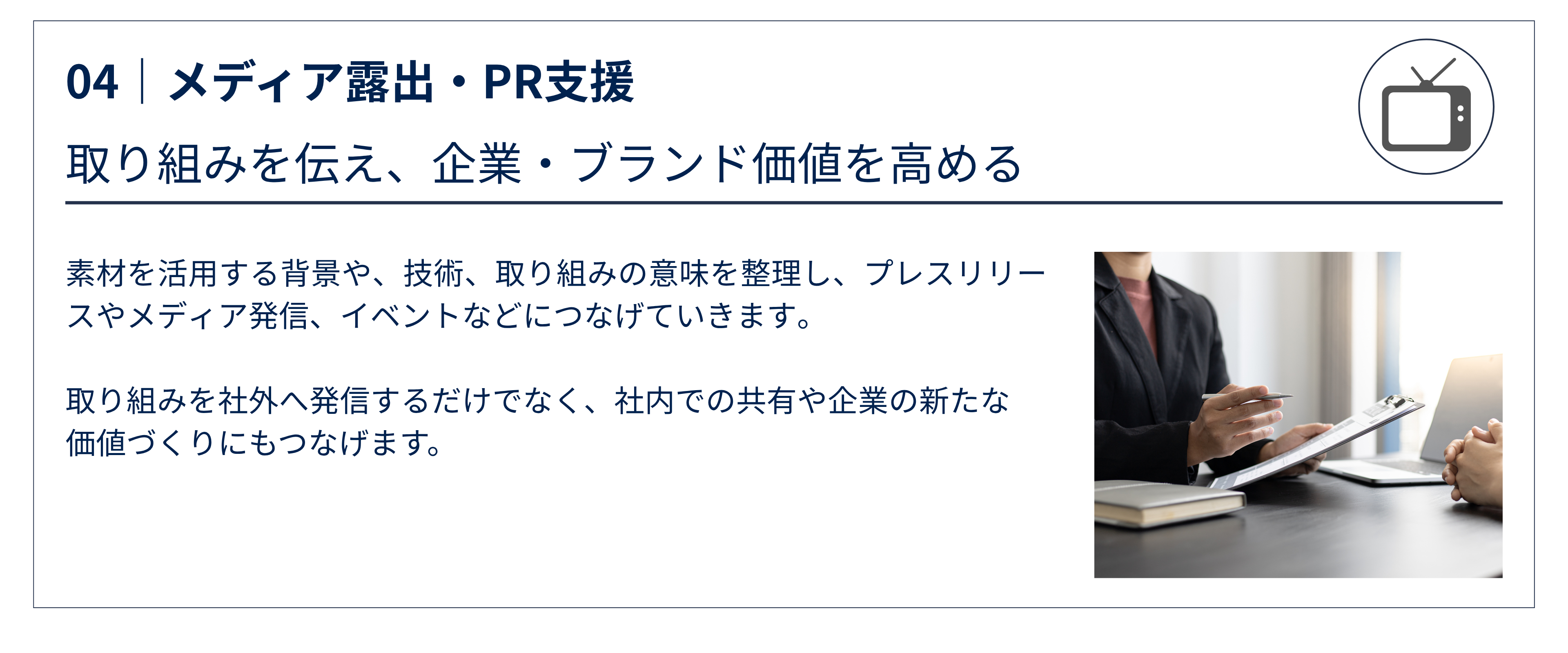 04|メディア露出・PR支援