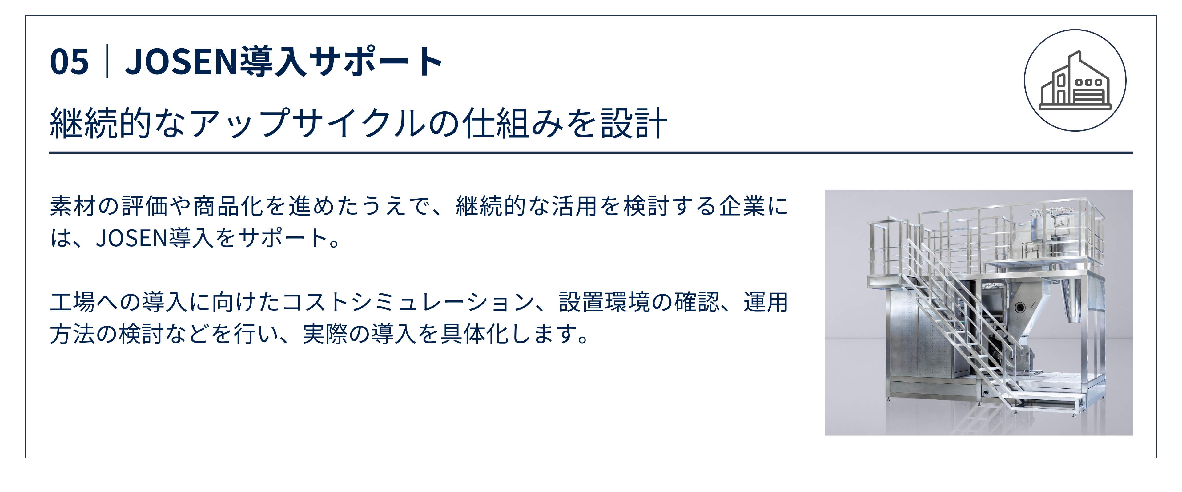 05|JOSEN導入サポート